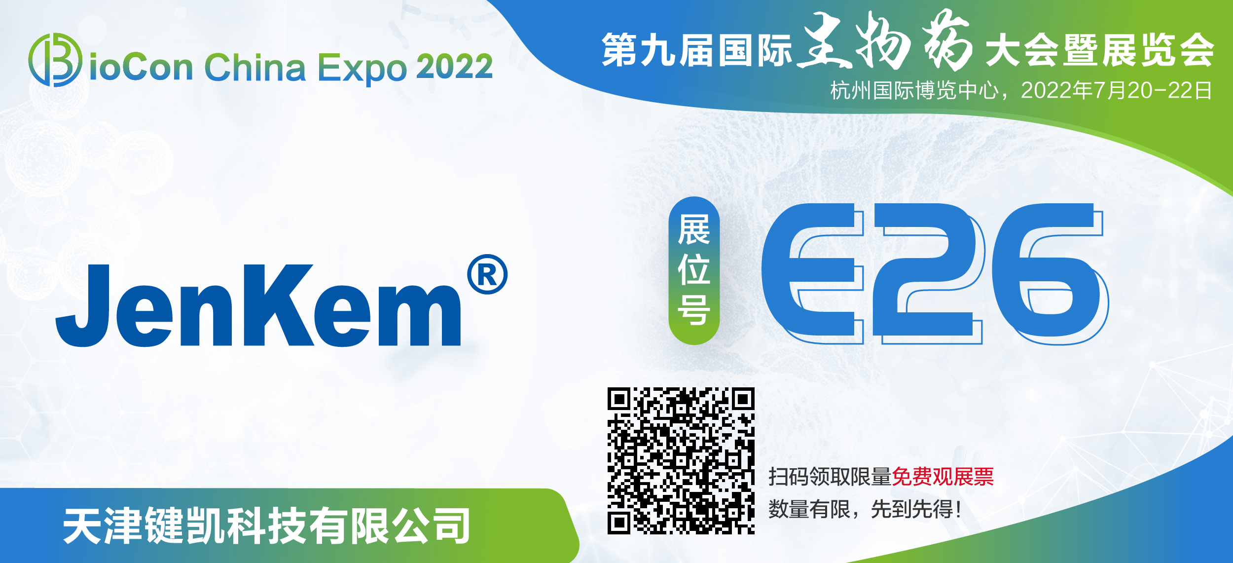 键凯科技邀您参加BioCon Expo 2022 第九届国际生物药大会
